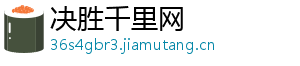 决胜千里网